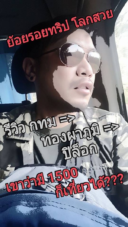 กรุงเทพฯ ไป ทองผาภูมิ มุ่งสู่ ปิล็อก โลกสวยในงบ 1500.- เที่ยวได้จริงหรอวะ???_1