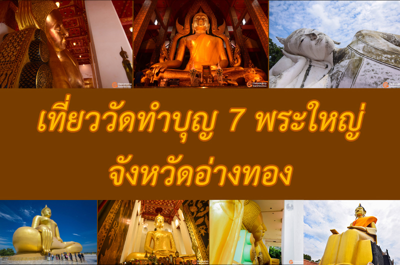 เที่ยววัดทำบุญ 7 พระใหญ่ จังหวัดอ่างทอง