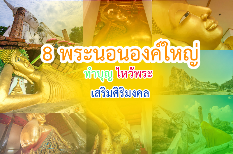 แนะนำ 8 พระนอนองค์ใหญ่ ไหว้พระ ทำบุญ เสริมมงคล