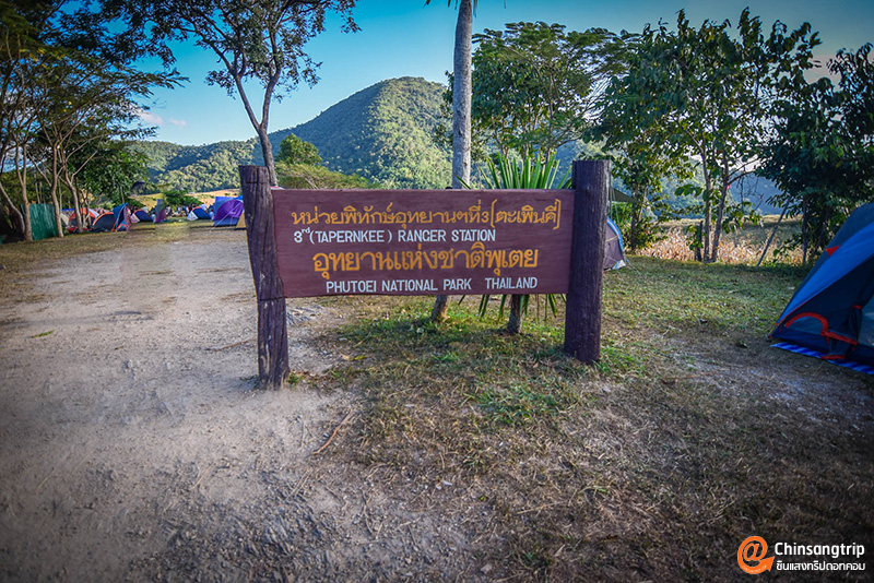 หน่วยพิทักษ์อุทยานฯ พุเตยที่ 3 (ตะเพินคี่)_1