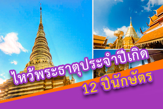 ไหว้พระธาตุประจำปีเกิด 12 ปีนักษัตร