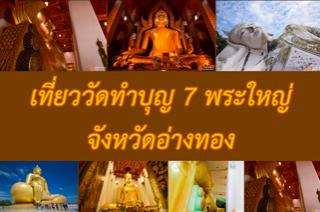 Visit the temple and make merit at the 7 Big Buddhas in Ang Thong Province.