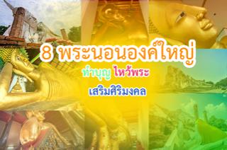 แนะนำ 8 พระนอนองค์ใหญ่ ไหว้พระ ทำบุญ เสริมมงคล